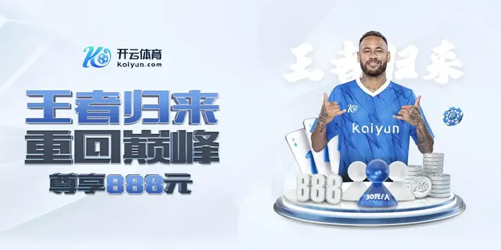 开云体育王者归来重回巅峰尊享888元