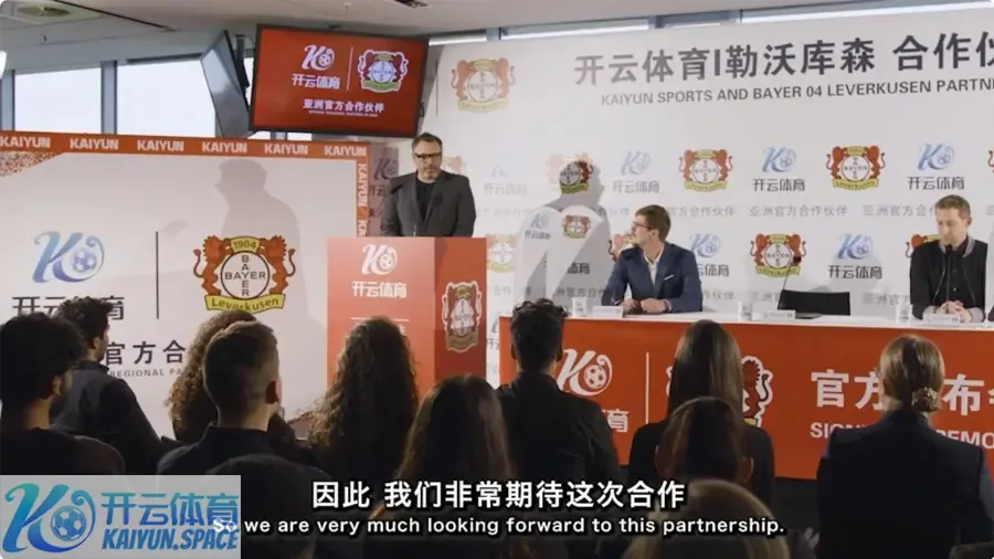 开云体育与勒沃库森(bayern leverkusen)合作伙伴