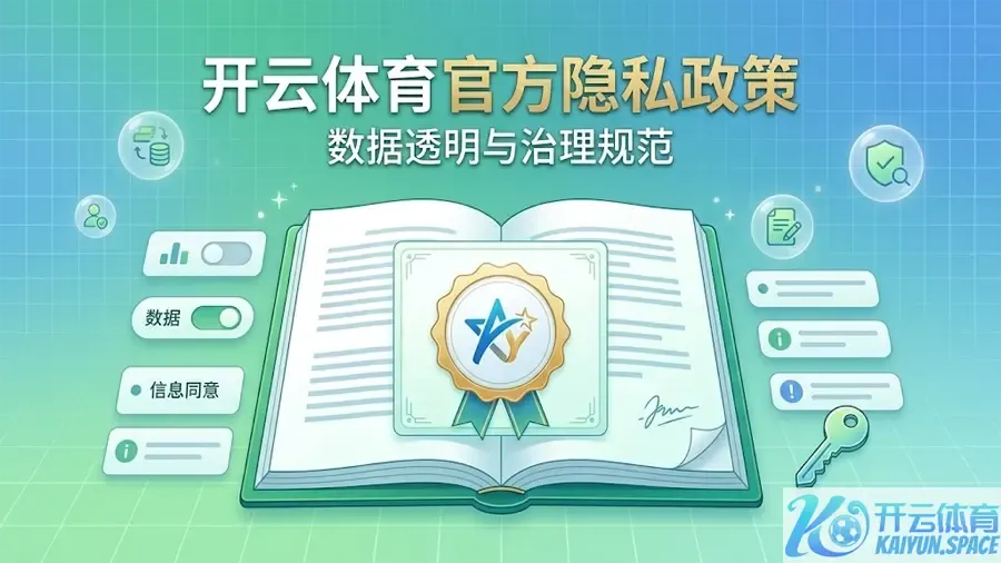 开云体育隐私政策及其设立的必要性