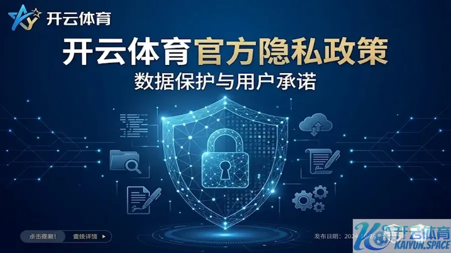 开云体育移动端 (APP) 隐私政策
