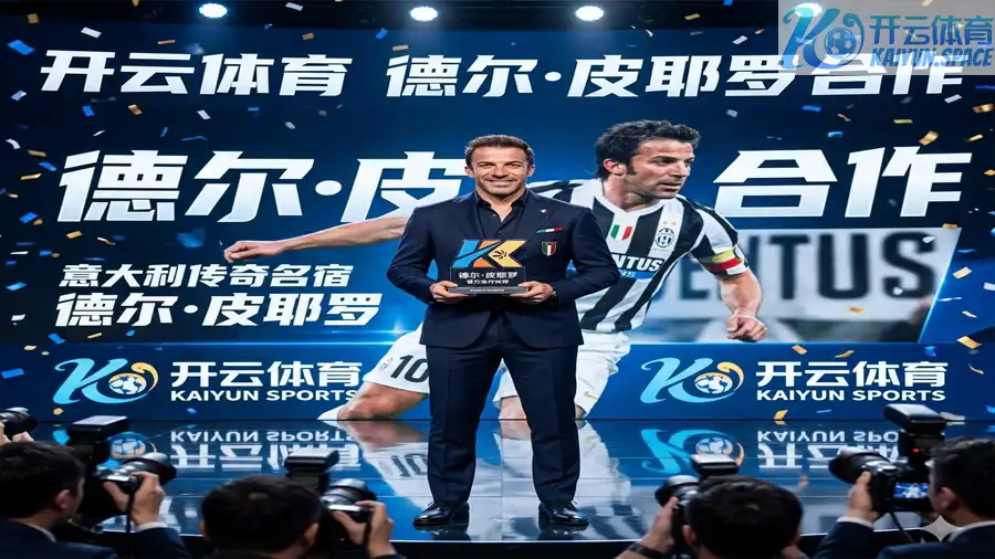 开云体育与意大利传奇名宿德尔·皮耶罗(Del Piero)合作