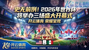 2026年世界杯将举办三场盛大开幕式
