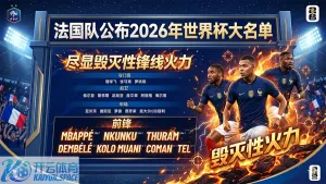 法国队公布2026年世界杯大名单：尽显毁灭性锋线火力